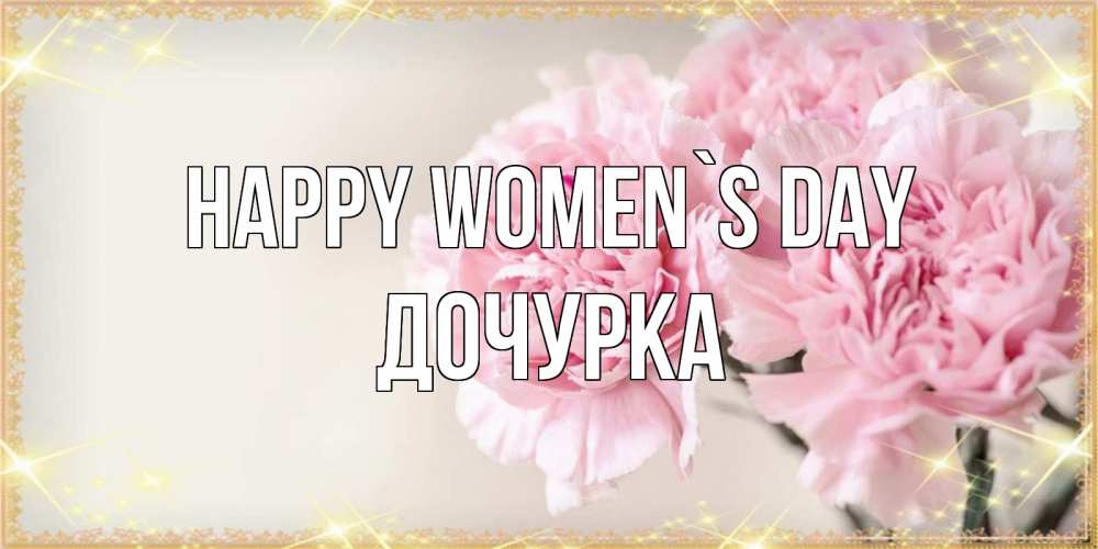 Greetings card с именем, Дочурка happy women`s day открытка с розовыми цветами в рамочке с подписью на 8 марта Greetings with text for free download 